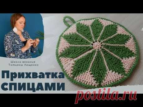 Прихватка спицами