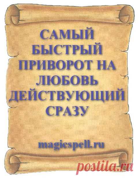 САМЫЙ БЫСТРЫЙ ПРИВОРОТ НА ЛЮБОВЬ ДЕЙСТВУЮЩИЙ СРАЗУ Быстро приворожить любимого человека: мужчину и мужа помогает быстрый приворот на любовь мгновенного действия. Самый популярный безгрешный приворот про Адама и Еву быстро поможет вызвать взаимную любовь от нужного мужчины без отрицательных последствий и греха.