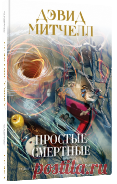 Простые смертные - Дэвид Митчелл - читать, скачать книгу Эксмо