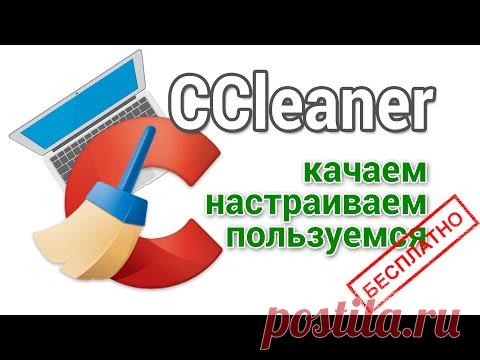 Ccleaner как скачать на русском, настроить и пользоваться