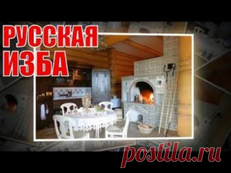 Интерьер в стиле русской избы можно воссоздать в полной мере только в деревянном рубленом доме. Интерьер в стиле русского терема, русской усадьбы уместен в л...