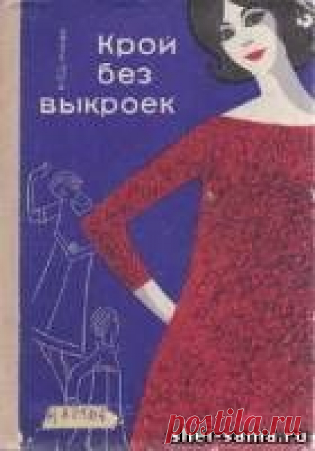 Крой без выкроек - Женская одежда - Скачать книгу - Шей сама