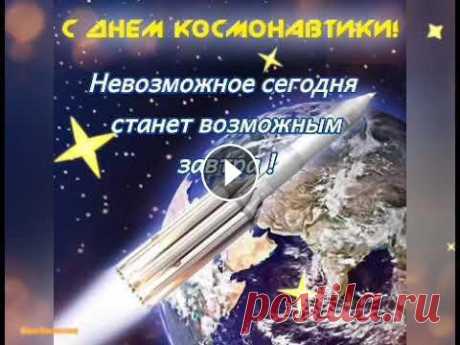 С Днём Космонавтики !  (12 апреля 2021 года ) С Днём Космонавтики ! (12 апреля 2021 года ) 12 апреля 1961 года на земную орбиту вывели первый в мире космический корабль-спутник с человеком на борт...