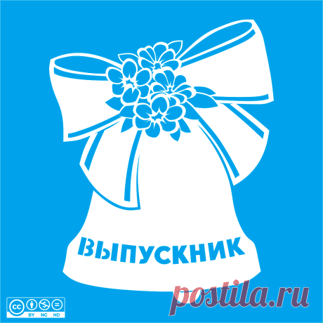 Колокольчик выпуcкника
Скачать
ЯндексДиск - https://disk.yandex.ru/d/Je95QB3DJjRbxA
Другие шаблоны на тему "Выпускной" в альбоме https://vk.com/album-217736933_295054918
Выпускной 01
Автор: Юлия Кошман