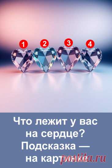 Наше сердце хранит в себе больше, чем мы готовы признать. Иногда это нежность и воспоминания, иногда мечта или любовь, а порой скрытая сила, которая помогает двигаться вперёд. В этой статье вы сможете с помощью образного теста заглянуть внутрь себя и понять, что именно лежит у вас на сердце сейчас. Красивые символы откроют подсказки, а простые и понятные объяснения помогут почувствовать гармонию и яснее услышать голос своей души.
