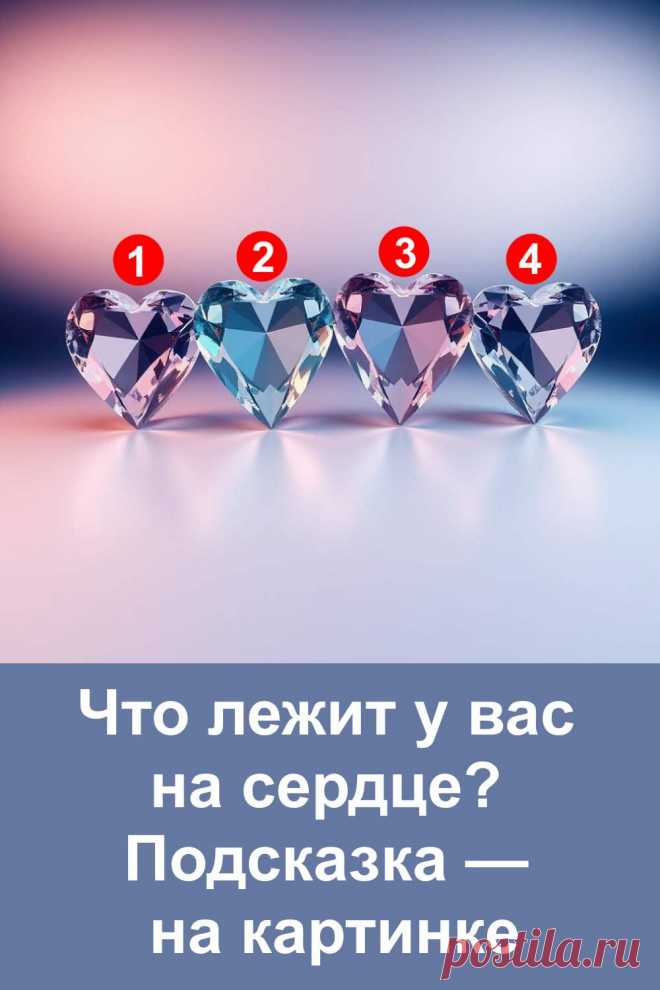 Наше сердце хранит в себе больше, чем мы готовы признать. Иногда это нежность и воспоминания, иногда мечта или любовь, а порой скрытая сила, которая помогает двигаться вперёд. В этой статье вы сможете с помощью образного теста заглянуть внутрь себя и понять, что именно лежит у вас на сердце сейчас. Красивые символы откроют подсказки, а простые и понятные объяснения помогут почувствовать гармонию и яснее услышать голос своей души.