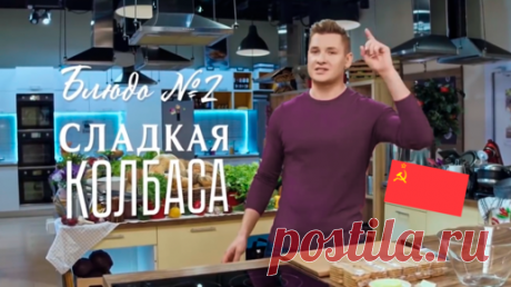 Лучшая кухня мира — СОВЕТСКАЯ! Рецепт любимой СЛАДКОЙ КОЛБАСЫ из ДЕТСТВА от Саши Бельковича | ПроСТО кухня | Дзен