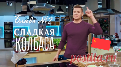 Лучшая кухня мира — СОВЕТСКАЯ! Рецепт любимой СЛАДКОЙ КОЛБАСЫ из ДЕТСТВА от Саши Бельковича | ПроСТО кухня | Дзен