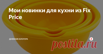Мои новинки для кухни из Fix Price В этой статье расскажу вам о своих приобретения для кухни. Возможно, что-то вы себе возьмете на заметку. Ведь иногда, приходя в магазин фикс прайс, из-за огромного изобилия товаров на полках, мы просто не замечаем некоторые товары. И только благодаря подобным статьям мы узнаем о них.