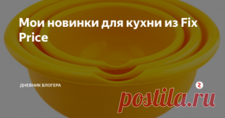 Мои новинки для кухни из Fix Price В этой статье расскажу вам о своих приобретения для кухни. Возможно, что-то вы себе возьмете на заметку. Ведь иногда, приходя в магазин фикс прайс, из-за огромного изобилия товаров на полках, мы просто не замечаем некоторые товары. И только благодаря подобным статьям мы узнаем о них.