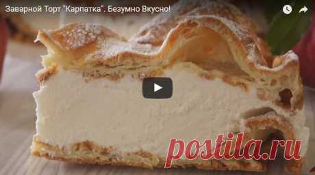 Заварной Торт Карпатка. Безумно Вкусно! рецепт с фотографиями