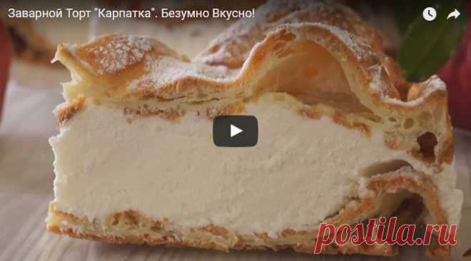 Заварной Торт Карпатка. Безумно Вкусно! рецепт с фотографиями
