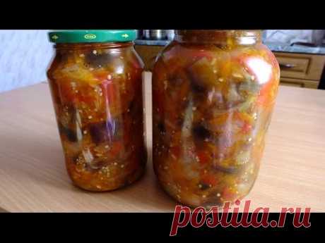 Заготовки на зиму вкусный салат из баклажанов консервация