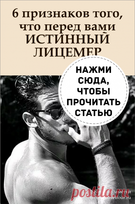 Лицемер