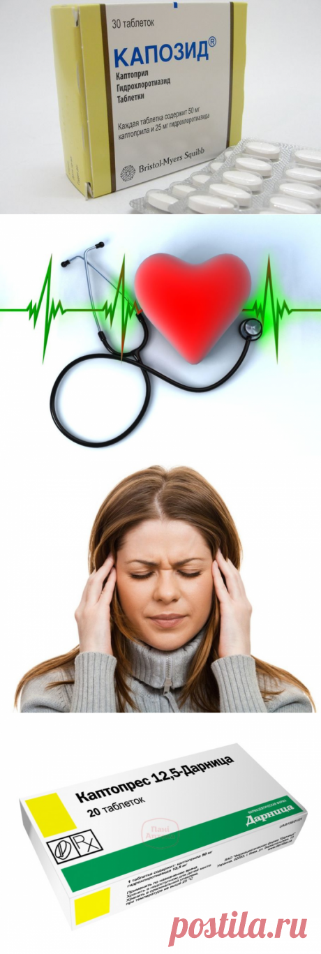 ?‍⚕️ КАПОЗИД - полная инструкция. При каком давлении принимать? (Аналоги)
