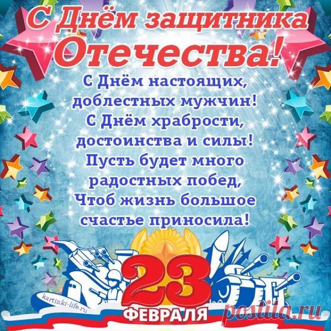 С Днем защитника Отечества!
С 23 Февраля!
Целей достигай намеченных,
Жизнь пусть не проходит зря.