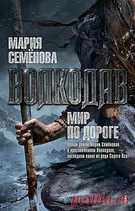 Мир по дороге – Мария Семёнова, После семи лет в самых страшных забоях Самоцветных гор Волкодав отвоёвывает свободу. Спустя примерно год он пускается в путь, чтобы отдать должное погибшим друзьям и поквитаться с обидчиками. Ему кажется, что тщательно обдуманное путешествие продлится всего лишь несколько месяцев. И что он справится с намеченными делами один, без помощников