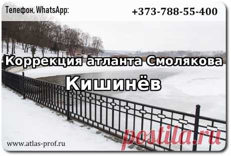 Правка атланта в Кишинёве