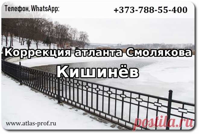 Правка атланта в Кишинёве