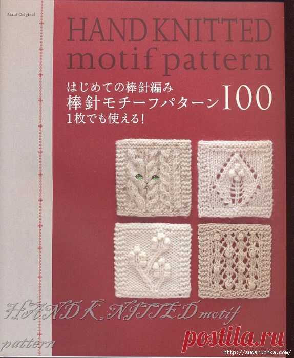 "Hand knitted motif pattern". Японский журнал по вязанию спицами..