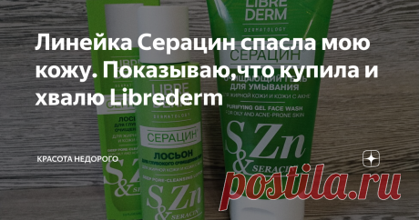 Линейка Серацин спасла мою кожу. Показываю,что купила и хвалю Librederm Ну что, пришло время поста о Librederm.
Уж, очень часто советовали этот бренд в комментариях и я решила попробовать)
Для начала решила выбрать себе пару средств из линейки Серацин для жирной кожи и кожи с акне.
Что я купила?