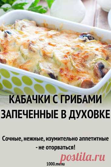 Кабачки с грибами и сыром запеченные в духовке