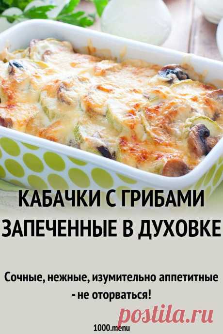 Кабачки с грибами и сыром запеченные в духовке
