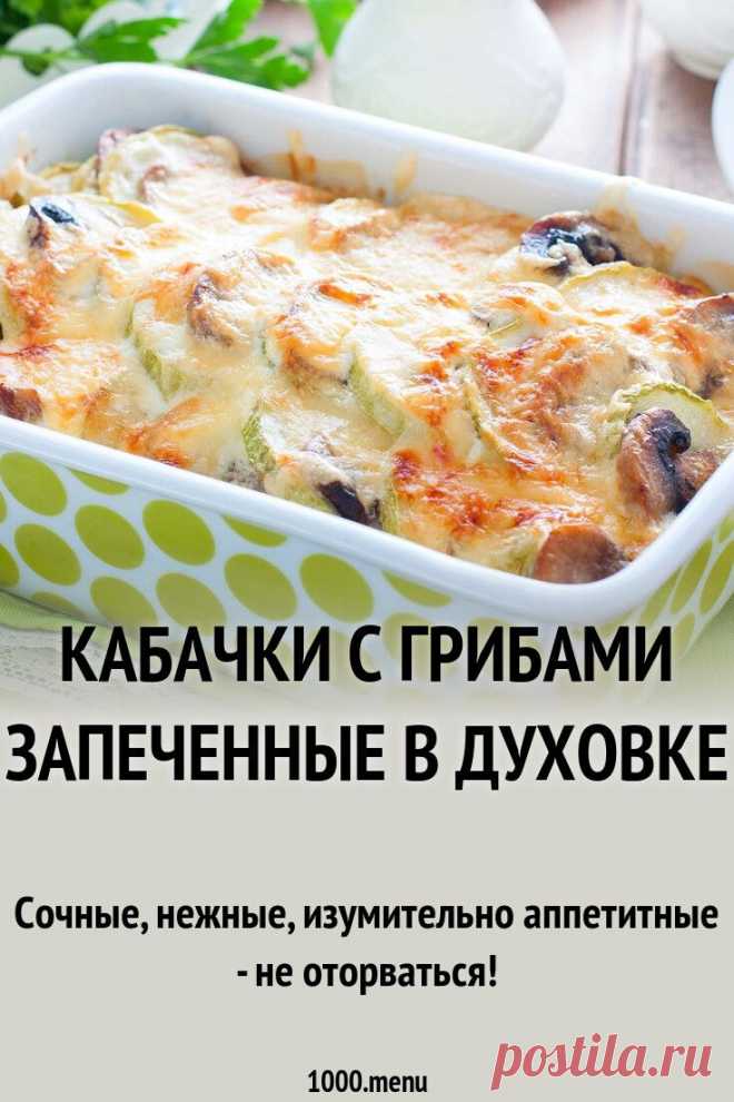 Кабачки с грибами и сыром запеченные в духовке