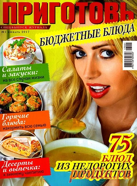 Приготовь (спецвыпуск №1 январь 2017) Читать и скачать журналы онлайн