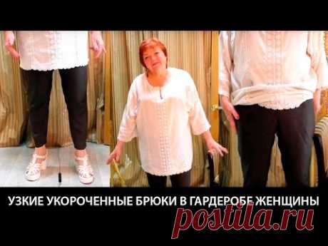 Узкие укороченные женские брюки Черные брюки большого размера Как составить комплект одежды