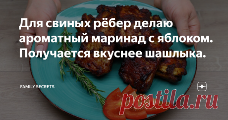 Для свиных рёбер делаю ароматный маринад с яблоком. Получается вкуснее шашлыка.