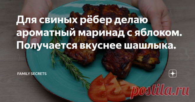 Для свиных рёбер делаю ароматный маринад с яблоком. Получается вкуснее шашлыка.