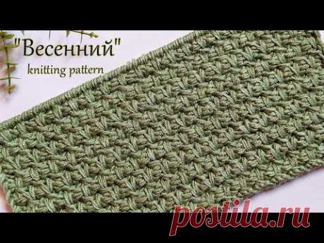 Объемный узор спицами "Весенний!