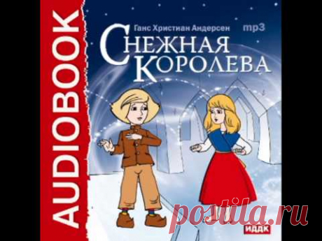2000344 Аудиокнига. Андерсен Ганс Христиан. «Снежная королева»