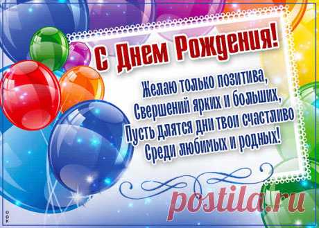 Завораживающая гиф-открытка, желаю только позитива тебе - наверняка удивит и порадует именинника. Завораживающая гиф-открытка, желаю только позитива тебе обязательный атрибут праздничного дня, скачивайте и отправляйте бесплатно.
