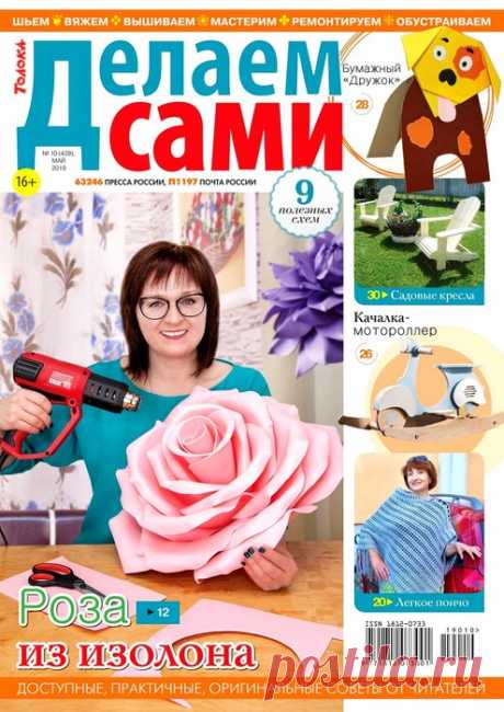 Делаем сами №10 2019 Толока.