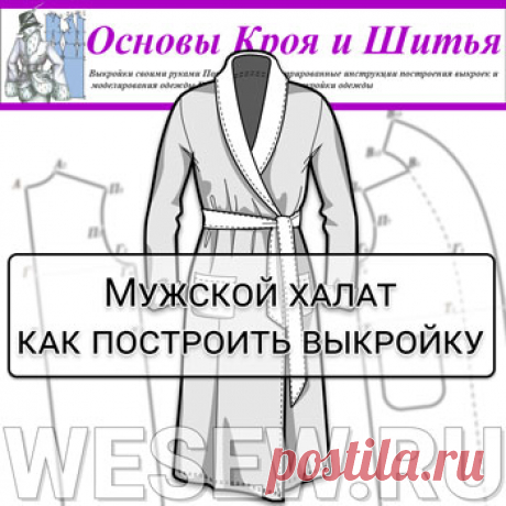Халат мужской
Построение чертежа выкройки мужского домашнего халата.