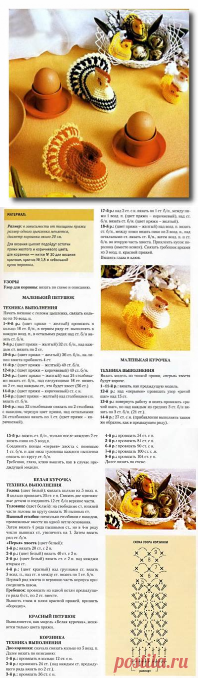 Вязание к пасхе. Курочка и пасхальная корзинка связанные крючком. - Схемы вязания разное - Схемы для вязания - Уроки вязания крючком - Вязание крючком, схемы для вязания крючком