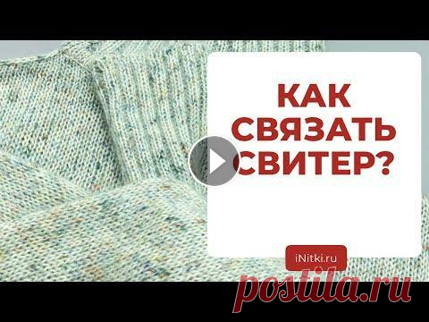 КАК СВЯЗАТЬ СВИТЕР - поэтапное описание вязания спицами свитера ❤️ Узнать наши актуальные акции и предложения, а также задать любой вопрос и записаться на видео консультацию можно в личных сообщениях @initkishop...