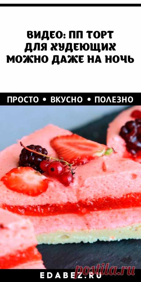 ВИДЕО: ПП ТОРТ ДЛЯ ХУДЕЮЩИХ. МОЖНО ДАЖЕ НА НОЧЬ
Основа: 50г банана 1 яйцо 100г творога 50г муки 1ст.л. эритрита

Суфле: 200г клубники 14г желатина Dr. Oetker 50г эритрита Желе: 100г клубники 5г Желфикса Dr. Oetker 50г эритрита 

КБЖУ на 100г: 97/6/2/11