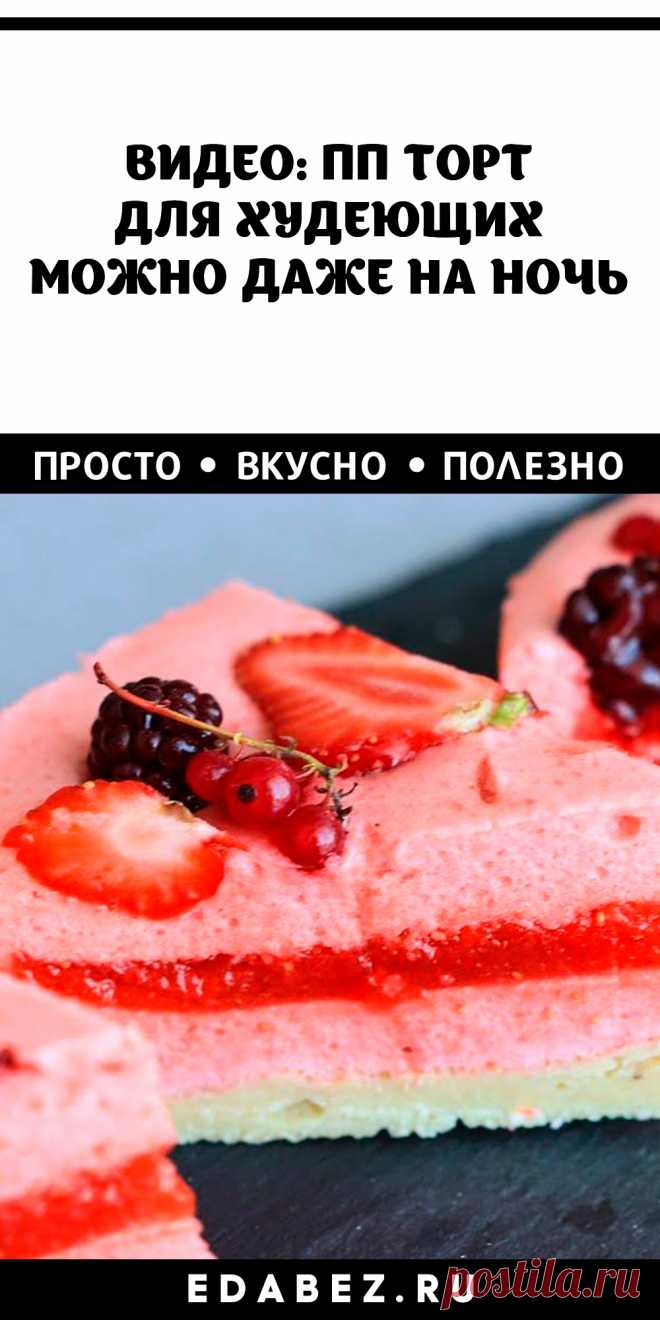 ВИДЕО: ПП ТОРТ ДЛЯ ХУДЕЮЩИХ. МОЖНО ДАЖЕ НА НОЧЬ
Основа: 50г банана 1 яйцо 100г творога 50г муки 1ст.л. эритрита

Суфле: 200г клубники 14г желатина Dr. Oetker 50г эритрита Желе: 100г клубники 5г Желфикса Dr. Oetker 50г эритрита 

КБЖУ на 100г: 97/6/2/11