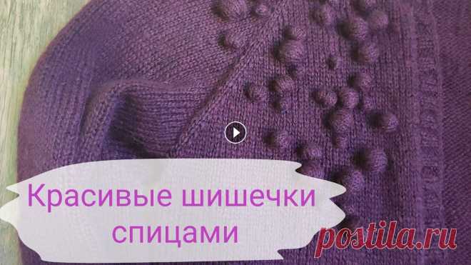Вяжем красивые шишечки спицами легко и просто. Как легко и просто связать красивую шишечку спицами...