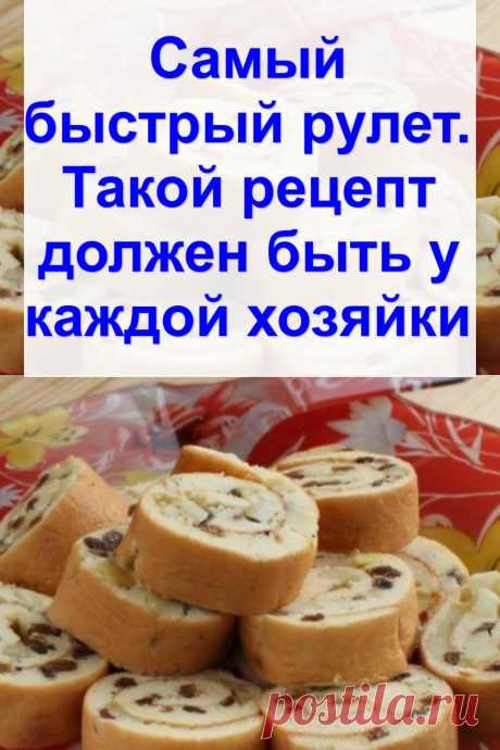 Самый быстрый рулет. Такой рецепт должен быть у каждой хозяйки