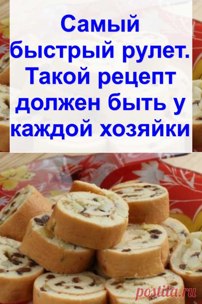 Самый быстрый рулет. Такой рецепт должен быть у каждой хозяйки