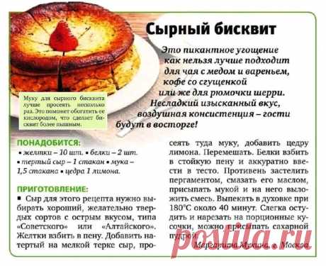 Сырный бисквит