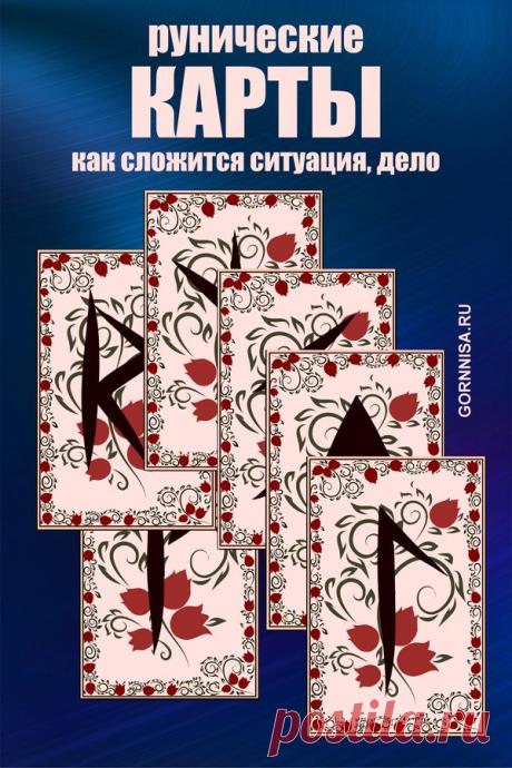 Рунические карты — как сложится ситуация, дело | | ГОРНИЦА
