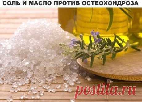 Шейный остеохондроз с трудом поддается лечению. Предлагаем испробовать очень любопытный рецепт. После его использования боли не ощутите несколько лет! Готовим целебную массажную массу:

Понадобится нерафинированное растительное масло (с запахом) и мелкая соль (можно взять морскую). Приготовьте лекарство сразу на весь курс: 10 ст.л. соли залить 20 ст.л. масла, все хорошо размешать, чтобы не было крупинок. Через несколько дней получается белая взвесь из мелких частиц соли и ...