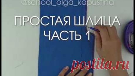 Простая шлица часть 1
