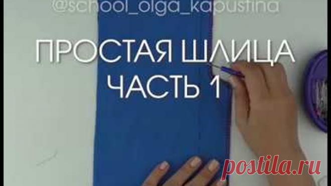 Простая шлица часть 1