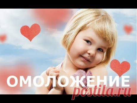 Омоложение и лечение от всех болезней